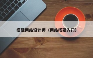 廊坊搭建网站设计师（网站搭建入门）
