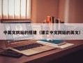 廊坊中英文网站的搭建（建立中文网站的英文）