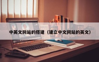 廊坊中英文网站的搭建（建立中文网站的英文）