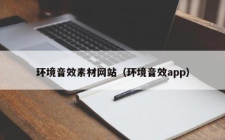 廊坊环境音效素材网站（环境音效app）