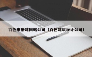 廊坊百色市搭建网站公司（百色建筑设计公司）