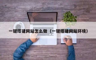 廊坊一键搭建网站怎么做（一键搭建网站环境）