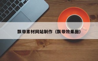 廊坊飘带素材网站制作（飘带效果图）