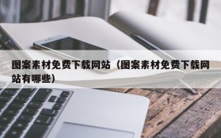 廊坊图案素材免费下载网站（图案素材免费下载网站有哪些）