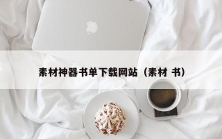 廊坊素材神器书单下载网站（素材 书）