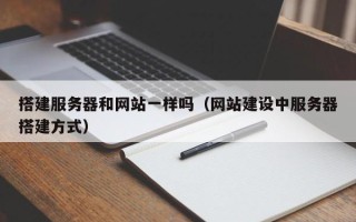 廊坊搭建服务器和网站一样吗（网站建设中服务器搭建方式）
