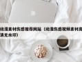 廊坊动漫素材伤感推荐网站（动漫伤感视频素材高清无水印）