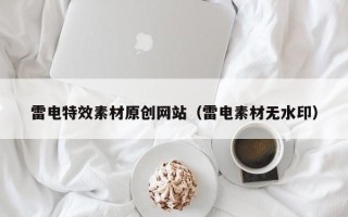 廊坊雷电特效素材原创网站（雷电素材无水印）