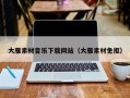 廊坊大雁素材音乐下载网站（大雁素材免抠）