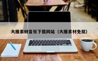 廊坊大雁素材音乐下载网站（大雁素材免抠）