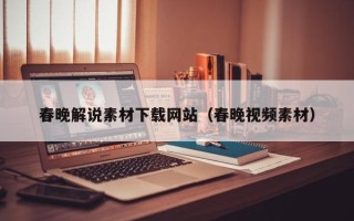 廊坊春晚解说素材下载网站（春晚视频素材）
