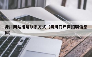廊坊务川网站搭建联系方式（务川门户网招聘信息网）