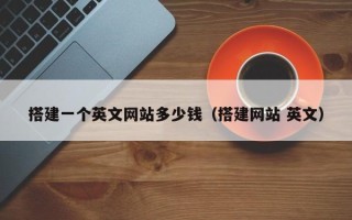 廊坊搭建一个英文网站多少钱（搭建网站 英文）