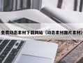 廊坊免费动态素材下载网站（动态素材图片素材）