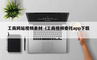 廊坊工商网站视频素材（工商视频委托app下载）