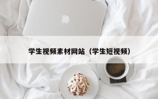 廊坊学生视频素材网站（学生短视频）