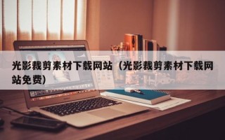 廊坊光影裁剪素材下载网站（光影裁剪素材下载网站免费）