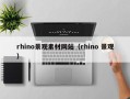 廊坊rhino景观素材网站（rhino 景观）