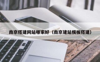廊坊南京搭建网站哪家好（南京建站模板搭建）