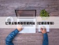 廊坊亿速云服务器搭建网站（亿速云客服）