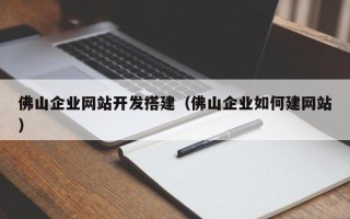 廊坊佛山企业网站开发搭建（佛山企业如何建网站）