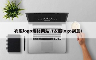 廊坊衣服logo素材网站（衣服logo创意）