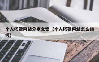 廊坊个人搭建网站分享文案（个人搭建网站怎么赚钱）