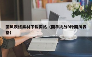 廊坊画风表格素材下载网站（画手挑战9种画风表格）