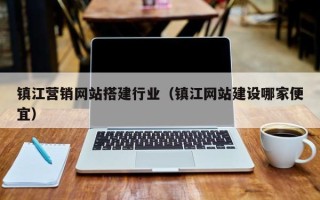 廊坊镇江营销网站搭建行业（镇江网站建设哪家便宜）