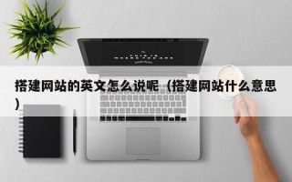 廊坊搭建网站的英文怎么说呢（搭建网站什么意思）