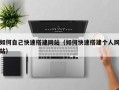 廊坊如何自己快速搭建网站（如何快速搭建个人网站）